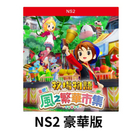 【AS電玩】預購 8/28 NS2 牧場物語 來吧！風之繁華市集 中文版