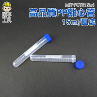 頭手工具 高品質PP離心管 塑膠離心管 15ml MIT-PCT15ml