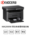 京瓷 KYOCERA MA2000W 黑白雷射複合機｜高效列印、影印、掃描一機搞定