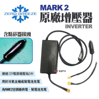 Zero Breeze MARK 2原廠增壓器INVERTER 配件 露營 悠遊戶外