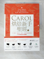 【書寶二手書T7／餐飲_DUP】Carol烘焙新手聖經（下）：手工蛋糕、蛋糕捲、慕斯、純素與無麩質蛋糕不失敗秘訣全圖解_胡涓涓(Carol)