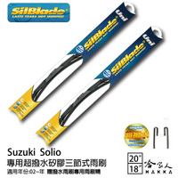 Suzuki Solio 三節式矽膠雨刷 20 18 贈雨刷精 SilBlade 02~年 防跳動 哈家人【樂天APP下單最高20%點數回饋】