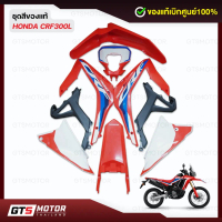 ◈แท้ 100% ชุดสี ชุดแฟริ่ง HONDA CRF300L สีแดง แท้เบิกศูนย์ฮอนด้า อะไหล่แท้เบิกศูนย์✰