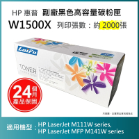 【LAIFU】HP 150X 高容量黑色相容碳粉匣 (2K) 新晶片 W1500X/W1500H 適用 M111w M141w