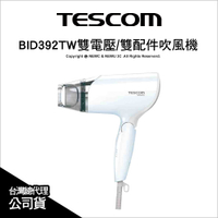 TESCOM BID392TW 雙電壓 負離子吹風機 速乾 大風量 國際電壓 附雙造型風罩