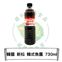 韓國 新松 SINGSONG 韓式魚露 730ml