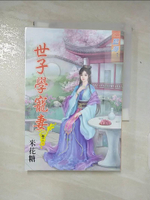 【書寶二手書T5／言情小說_AB3】世子學寵妻‧卷三【完】_米花糖