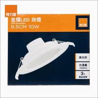 【特力屋】金耀10W LED崁燈9.5cm 黃光