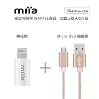 【miia】Lightning 轉 Micro USB 轉接頭套組