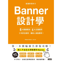 【MyBook】版面研究所（5）Banner設計學：8大關鍵要訣、6大主題應用，1秒抓住眼球，(電子書)