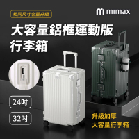 小米有品 米覓 mimax 大容量鋁合金行李箱 24吋(行李箱 旅行箱 外接充電口 鋁框 加厚大容量)