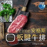1855Prime安格斯板腱牛排