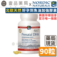 【Nordic Naturals北歐天然】好孕到魚油加強膠囊 90粒/盒 美國孕婦協會唯一推薦 孕期補養【壹品藥局】