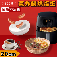 【沐覺mojo】氣炸鍋烘焙紙盤100張-亞馬遜北美熱賣20cm