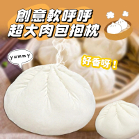 【Mega】創意軟呼呼超大肉包抱枕 包子靠枕(食物抱枕 靠墊 小籠包 擺飾 生日禮物)