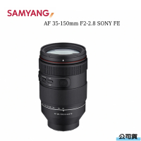 【SAMYANG】三陽光學 AF 35-150mm F2-2.8 SONY FE 自動對焦鏡頭(公司貨)