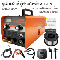 ตู้เชื่อมไฟฟ้า AUSTIN ตู้เชื่อม MIG ไม่ใช้แก๊ส รุ่น MIG-500+ ลวดฟลักซ์คอร์ ครึ่งกิโล