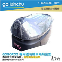 gogoro 2 透明加厚坐墊套 保護坐墊 透明坐墊套 台灣製造 坐墊套 加強彈性繩  GOGORO 哈家人