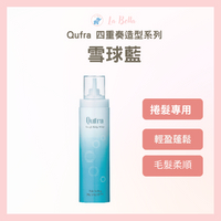 【哥德式】 Qufra四重奏造型系列 雪球藍 200g 造型慕斯 捲髮造型 現貨 *La Bella shop* #熱銷Top｜滿額最高現折$300