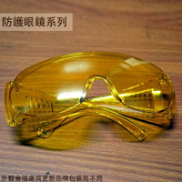 台灣製造 硬質塑膠 防護眼鏡 (黃色) 安全眼鏡 護目鏡