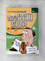 【書寶二手書T5／溝通_ARA】都是溝通惹的禍－溝通大師11_劉國強