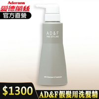AD&F假髮用洗髮精 製品洗髮精 假髮專用 假髮清潔 洗髮精 │愛德蘭絲官方旗艦店