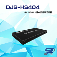 昌運監視器 DJS-HS404 4K HDMI 4進4出 矩陣切換器【APP下單跨店最高22%點數回饋】