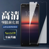 SONY Xperia 1 II 9H非滿版玻璃鋼化膜高清手機保護貼(Xperia1II保護貼Xperia1II鋼化膜)
