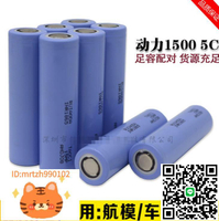 全新18650鋰電池動力 1500mAh 5C 1300mah 電動工具 電動車電池組-淘淘屋 可開發票