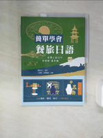 【書寶二手書T1／語言學習_QE8】簡單學會餐旅日語_江育真; 水野聖紹; 葛西洋三 合