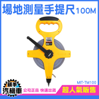 場地測量手提尺100M 土木建築工程 定位尺 尼龍布尺 布尺 道路測量 測量尺 圓捲尺 量尺 拉尺 TM100