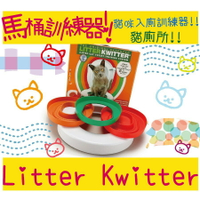 大買站 馬桶訓練器 Litter Kwitter 貓咪入廁訓練器 貓砂 礦砂 水晶砂 松木砂 豆腐砂 貓廁所