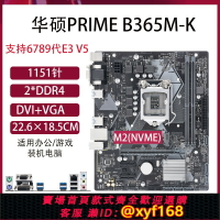 {保固一年 可打統編}華碩H310M-K B360M電腦主板Z370/B365/1151針I5-9400F/CC150套裝