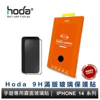 hoda iPhone 15 14 13 系列 手遊專用霧面磨砂防眩光滿版玻璃保護貼 附專屬無塵太空艙貼膜神器