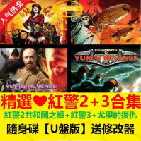 【全球優品匯】經典懷舊紅色警戒2+3+尤里的復仇+修改器 單機遊戲 紅警 隨身碟 電腦遊戲 支援Win7Win8Win1
