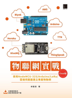 【電子書】物聯網實戰 (Cloud篇)：使用NodeMCU-32S/Arduino/LoRa/雲端伺服器建立專屬物聯網