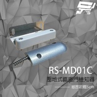 昌運監視器 SCS RS-MD01C 壓地式鐵捲門檢知器 (NO/NC) 磁簧開關 感應距離5cm【APP下單4%點數回饋】