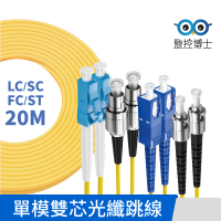 【監控博士】20米 多規格 光纖跳線 雙芯 光纖線 SC LC FC ST(20M 單模雙芯)