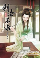 剩女不淑(卷四)
