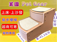 🔴四寶的店🔴 美國 Pet Gear 寵物《易步二階 樓梯 S號/可可亞》止滑地墊材質堅固 高齡犬 狗 貓