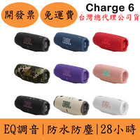 JBL Charge 6攜帶式藍牙喇叭(現貨)Charge6防水防塵 附提把 28小時 EQ 可當行動電源 台灣公司貨