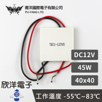 ※ 欣洋電子 ※ 莆洋 40x40 DC12V 45W 半導體致冷晶片 TEC1-12705 (1504C) 電子 電工 電子材料