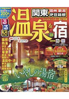 溫泉住宿 關東周邊-信州.新潟.伊豆箱根 2018年版