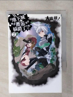 【書寶二手書T1／一般小說_AVU】在地下城尋求邂逅是否搞錯了什麼2_大森富士