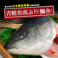 築地一番鮮-日本極鮮青魽魚頭6片(350g~400g/片)免運組