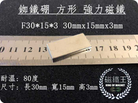 【磁鐵王 A0420】釹鐵硼 強磁 長方形 磁石 吸鐵 強力磁鐵 F30x15x3 長30mm 寬15mm 高3mm