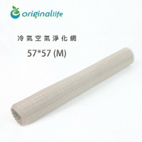 【Original Life】57X57cm 棕灰色 長效可水洗 抗菌冷氣空氣淨化濾網(M) 抗PM2.5/除臭/抑菌/防塵/可水洗MIT也適用水冷扇、空調、除濕機、清淨機等