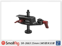 Smallrig 15mm LWS管夾支撐(公司貨)【APP下單4%點數回饋】