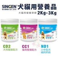 SINGEN發育寶-S 犬貓用營養罐裝2Kg-3Kg CD2犬用整腸/CC1貓用整腸犬貓營養品