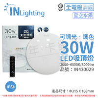 大友照明innotek LED 30W 3000-6500K IP54 全電壓 星空水鑽 可調光可調色 吸頂燈(附遙控器)_IN430029